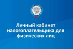 «Семейный доступ» в Личном кабинете налогоплательщика для физических лиц